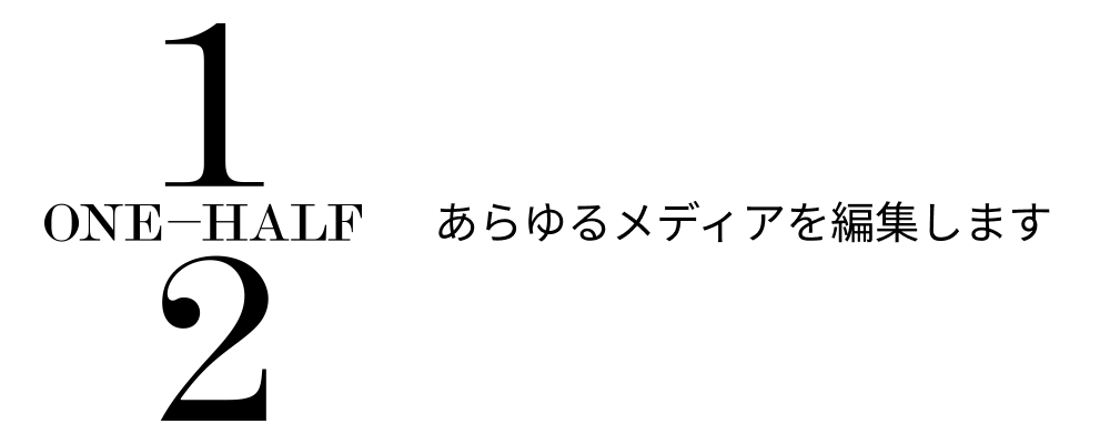 ワンハーフ | 企画・動画製作・編集・ライティング